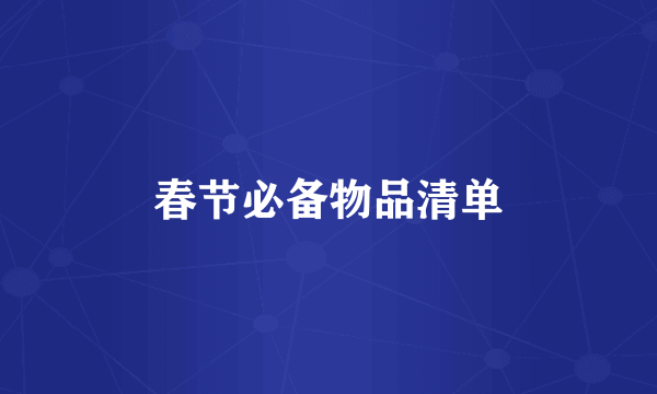 春节必备物品清单
