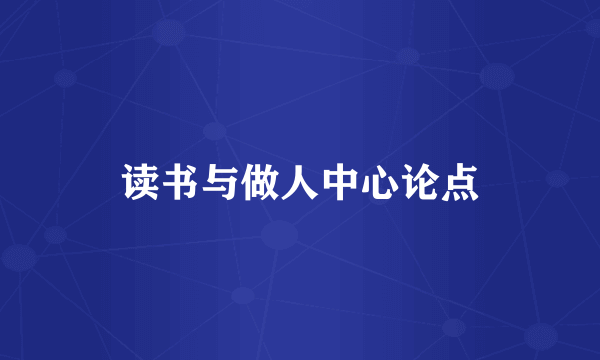 读书与做人中心论点