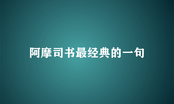 阿摩司书最经典的一句