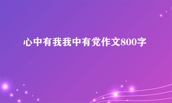 心中有我我中有党作文800字
