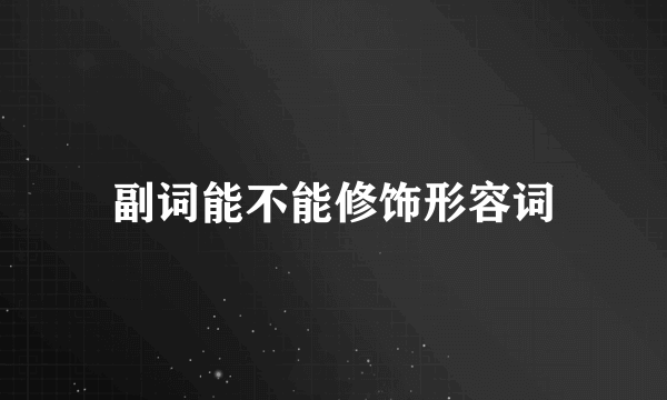 副词能不能修饰形容词