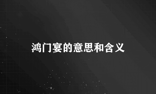 鸿门宴的意思和含义