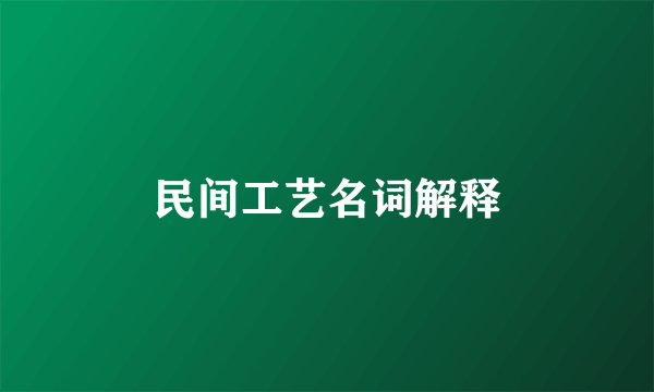民间工艺名词解释