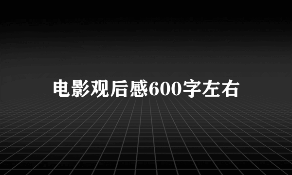 电影观后感600字左右