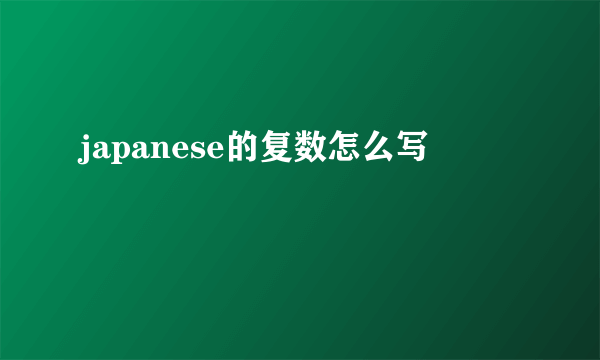 japanese的复数怎么写