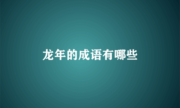 龙年的成语有哪些
