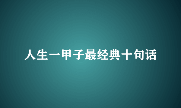 人生一甲子最经典十句话