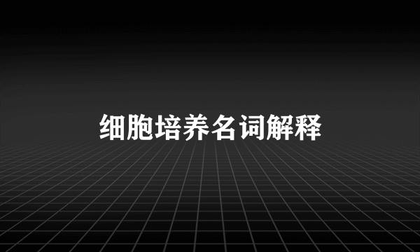 细胞培养名词解释