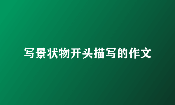 写景状物开头描写的作文