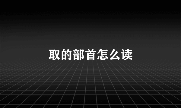 取的部首怎么读