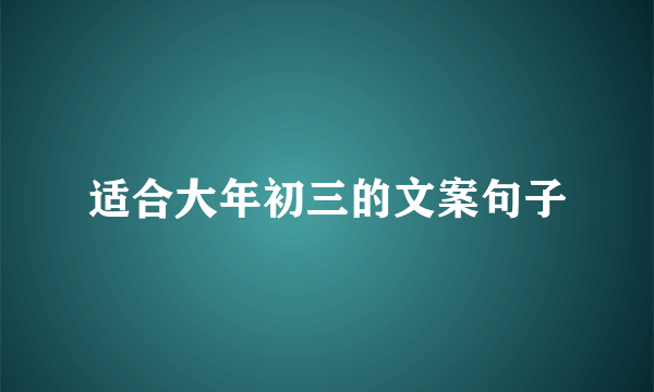 适合大年初三的文案句子