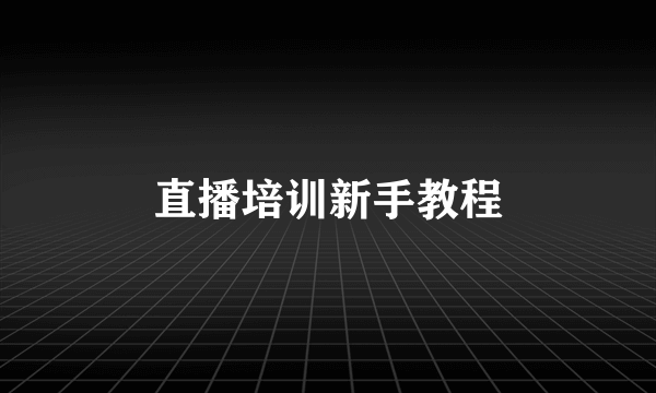 直播培训新手教程