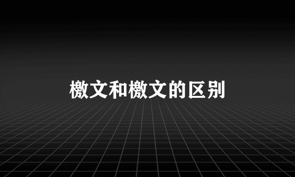檄文和檄文的区别