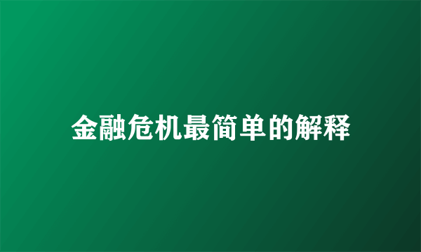 金融危机最简单的解释