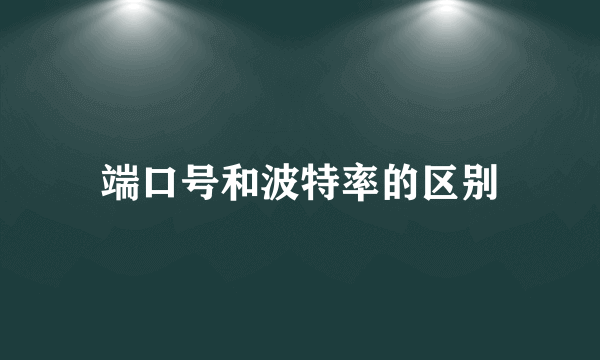 端口号和波特率的区别
