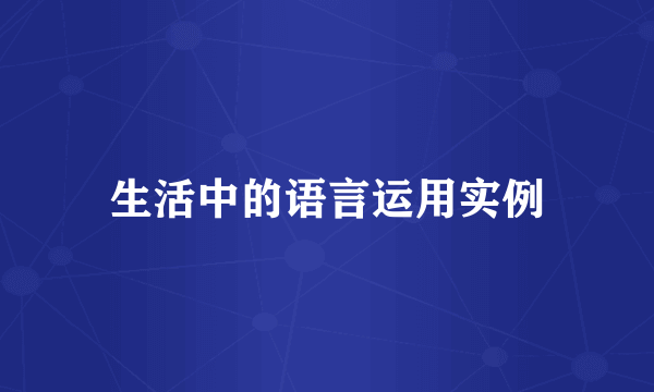 生活中的语言运用实例