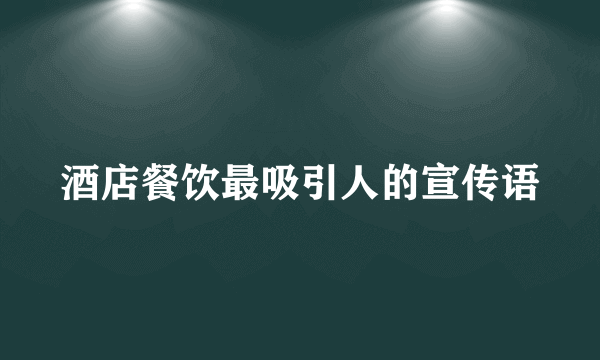 酒店餐饮最吸引人的宣传语