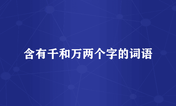 含有千和万两个字的词语