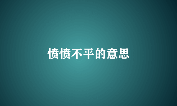 愤愤不平的意思