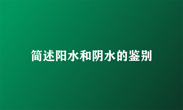 简述阳水和阴水的鉴别