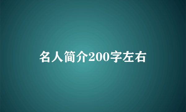 名人简介200字左右