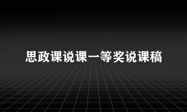 思政课说课一等奖说课稿