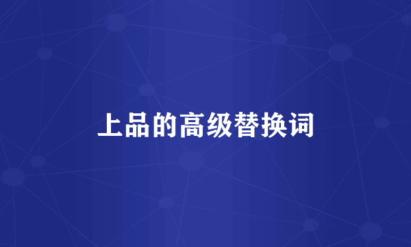 上品的高级替换词