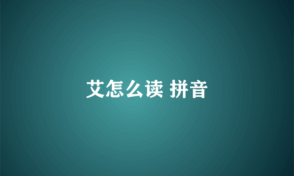 艾怎么读 拼音