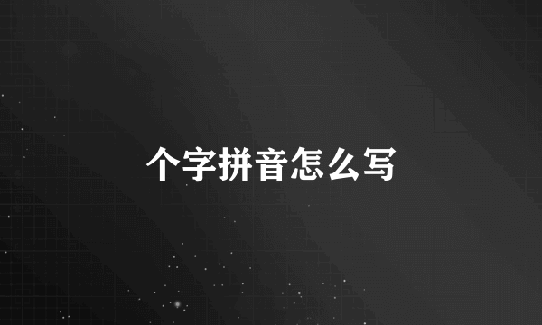 个字拼音怎么写