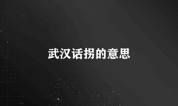 武汉话拐的意思