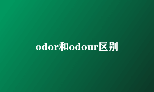odor和odour区别
