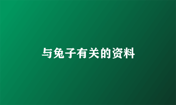 与兔子有关的资料