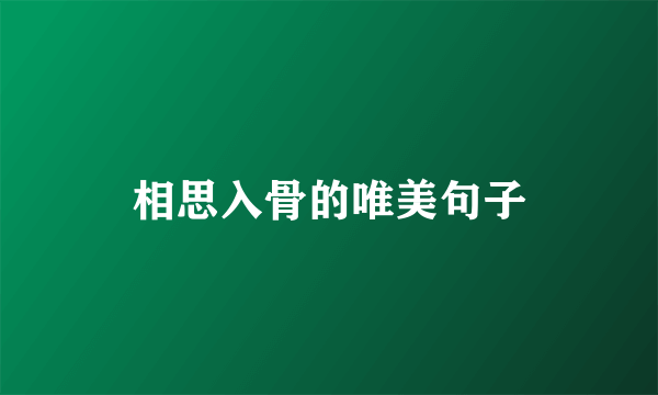 相思入骨的唯美句子