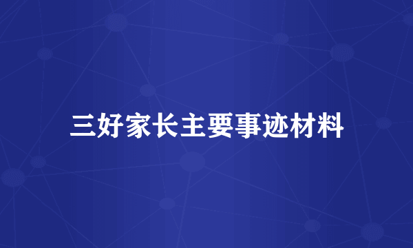 三好家长主要事迹材料