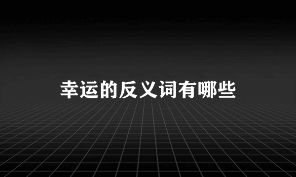 幸运的反义词有哪些