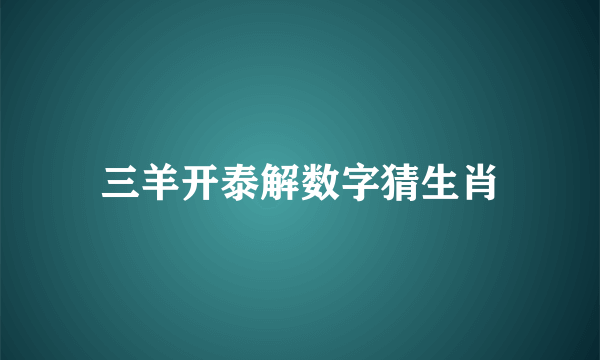 三羊开泰解数字猜生肖