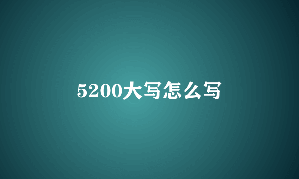 5200大写怎么写
