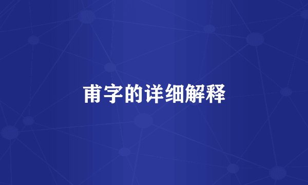 甫字的详细解释