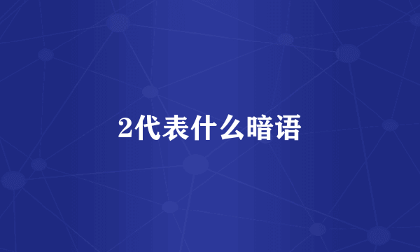 2代表什么暗语