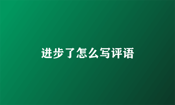 进步了怎么写评语