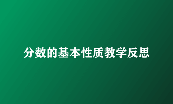 分数的基本性质教学反思
