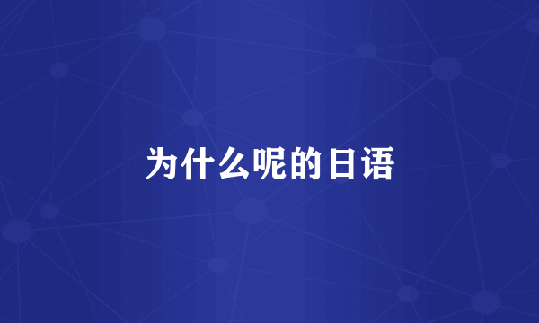 为什么呢的日语