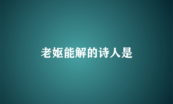 老妪能解的诗人是