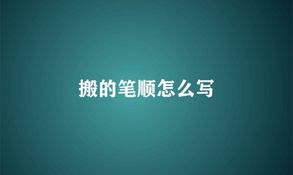 搬的笔顺怎么写