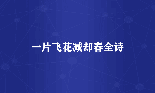 一片飞花减却春全诗