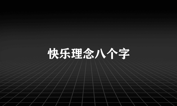 快乐理念八个字