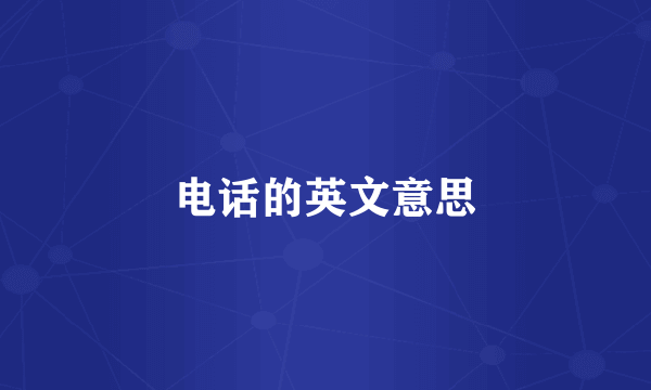 电话的英文意思