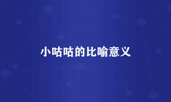 小咕咕的比喻意义
