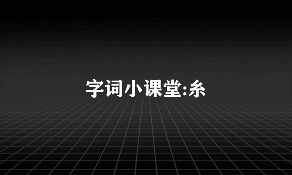 字词小课堂:糸