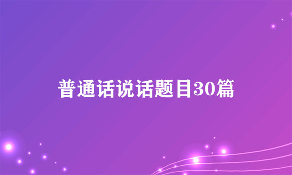 普通话说话题目30篇